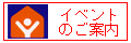 �C�x���g�̂��ē�
