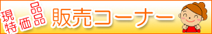 ���i�����i�̔��R�[�i�[
