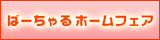 �o�[�`�����z�[���t�F�A
